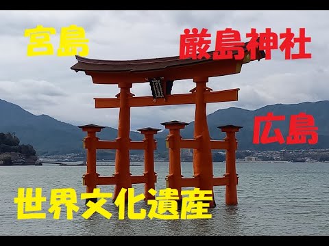 【世界遺産】厳島神社に行ってきました【宮島】