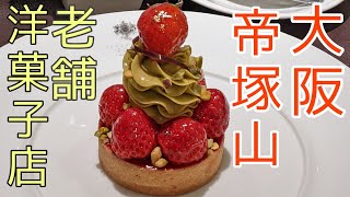 ポアール帝塚山本店 / 大阪 阿倍野区 老舗洋菓子店