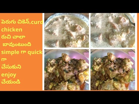 Curd chicken,పెరుగు చికెన్