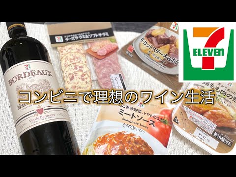 【セブンイレブン】コンビニで理想のワインのある生活！