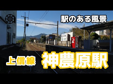 神農原駅（かのはら）上信電鉄 上信線 ～駅のある風景～