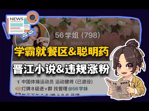 【参考信息第397期】学霸就餐区&聪明药；吴柳芳“违规涨粉”