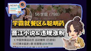 【参考信息第397期】学霸就餐区&聪明药；吴柳芳“违规涨粉”