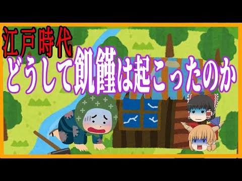 【江戸の生活】　飢饉はどうして起こったのか【ゆっくり歴史解説】