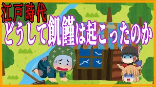 【江戸の生活】　飢饉はどうして起こったのか【ゆっくり歴史解説】