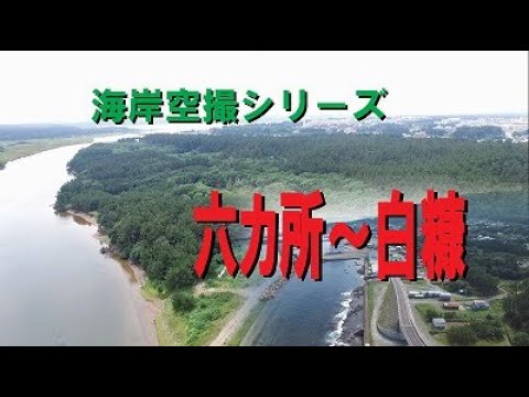 【青森県】海岸空撮シリーズ(六カ所漁港～白糠）