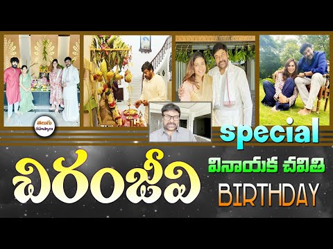 ChiranjeeviMegastar| Chiranjeevi Birthday pecial|Happy Birthday Chiranjeevi|Videos|Telugu Secrets