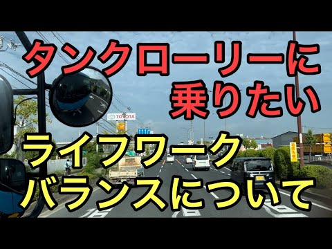 【大型タンクローリー】ライフワークバランスについて