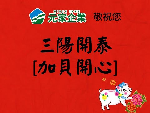 元家企業 敬祝您：三陽開泰【加貝開心】