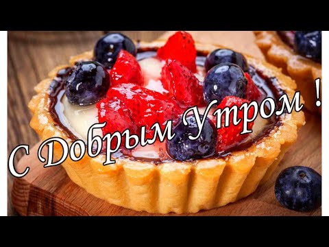 С ДОБРЫМ УТРОМ 5 Января!🌼Желаю Самого Доброго Солнечного Утра!🌼  Шикарная Музыкальная открытка 🌼