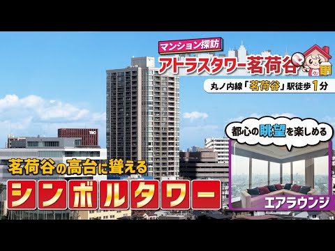 【マンション探訪】アトラスタワー茗荷谷を紹介/文京区/内見動画