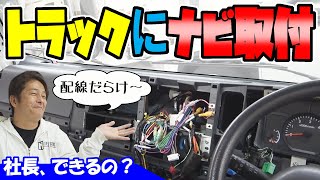 【TRUCK】How To Install GPS By Yourself?