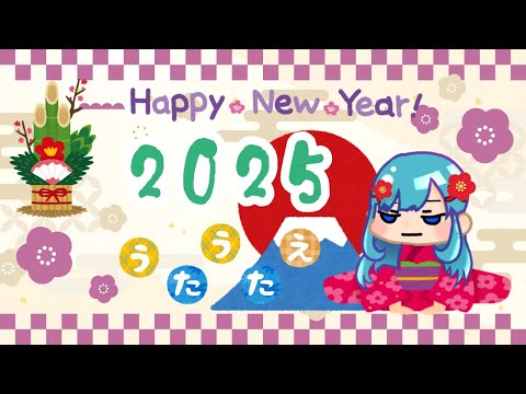 【#歌枠】あけましておめでとう♡2025 雑談  歌曲 BGM【SINGING STREAM】#shorts #music #karaoke #ライブ #歌ってみた #弾き語り #女性