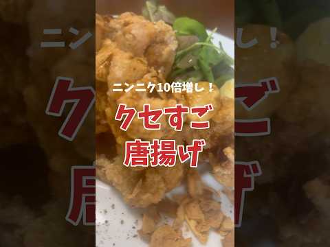 ニンニクが効いてる！食欲そそるガツンとクセすご唐揚げ #shorts