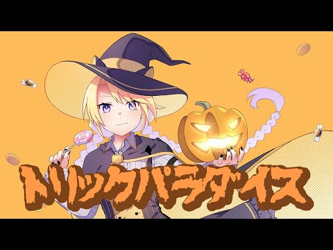 【TreatHunters】トリックパラダイス【小春六花,MAYU,鏡音リン　オリジナル曲】