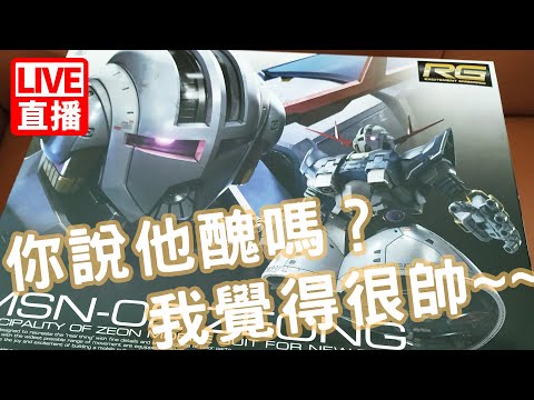 -平常玩模型 LIVE#4-  RG MSN-02 ZEONG 組裝中