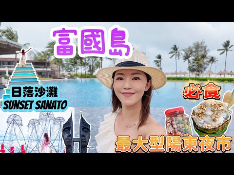 【富國島】🇻🇳 桑奈托日落沙灘 🌅 Sunset Sanato🏝️｜門票購票方法｜超伏漢堡 ｜富國島最大型｜陽東夜市｜海鮮(海鮮價)｜街頭小食｜港幣$48椰子🥥雪糕超大杯｜#富國島 #越南