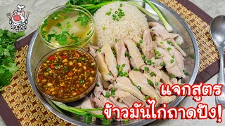 [แจกสูตร] ข้าวมันไก่ถาด - สูตรลับของเจ๊หมู