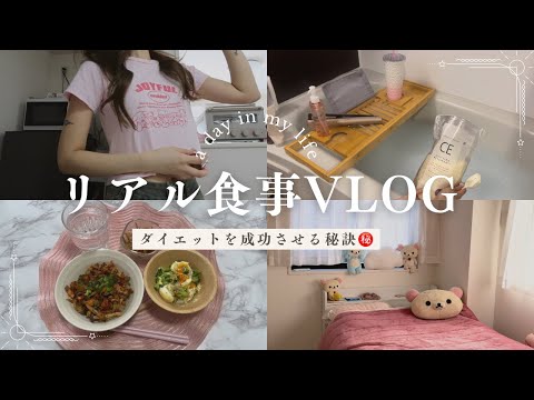 【diet】自分的ダイエットを成功させる秘訣㊙️料理に奮闘中の日々🍳【食事vlog】