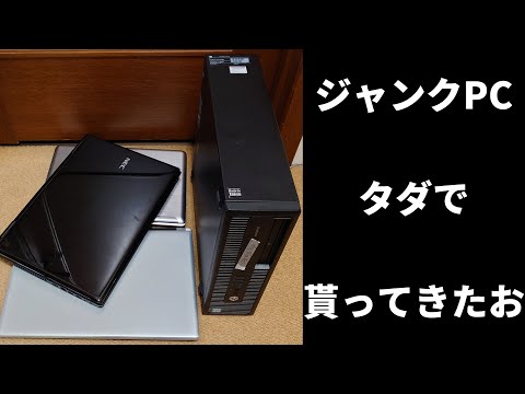 【8000人】ジャンクPCタダでもらってきたお