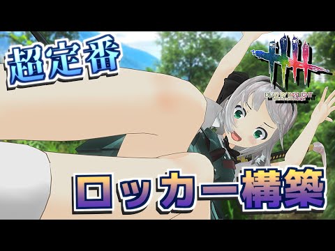 【DbD】撒く力が増したロッカー構築『幸運の星』【デッドバイデイライト/ゆっくり実況】