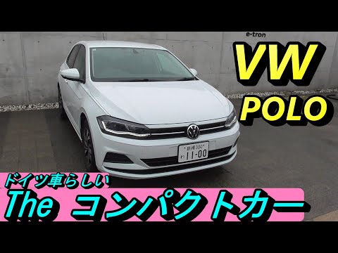 【ドイツ車】これぞコンパクトカーなVW ポロ。シンプルで飾りっ気無し。