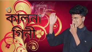 🐍কালনাগিনী | Kalnagini | Khondokar Rashed | Alex Abdus Salam | New Bangla Song 2022🐍