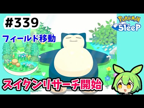 ＃339『スイクンリサーチイベントが始まるも…』【ポケモンスリープ/pokemon sleep】【無課金ゆっくり実況ずんだもん】