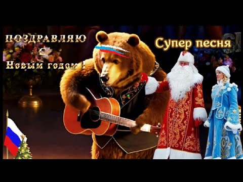 🎵🐍🎄С Новым годом 2025🎵Поздравление и пожелание для всех россиян, кто отмечает этот праздник🎵🎄