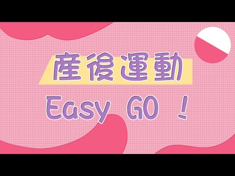 產後運動 Easy go !