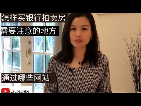 通过哪些方式可以买到银行拍卖房？过程是如何？有哪些网站可以Search到？跟市场价格比大概是10%-30%左右折扣。