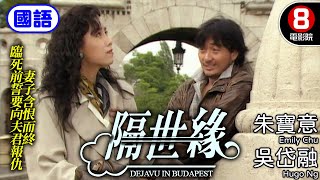 朱寶意 吳岱融 愛情故事｜隔世緣 (國語) Deja Vu In Budapests｜朱寶意｜吳岱融｜林燕明｜胡楓｜羅蘭｜8號電影院 HK Movie｜國語中字｜電視電影