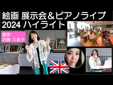 【画家活】画家 近藤久美子 絵画展示販売会＆ピアノライブ　ハイライト2024年　ロンドン