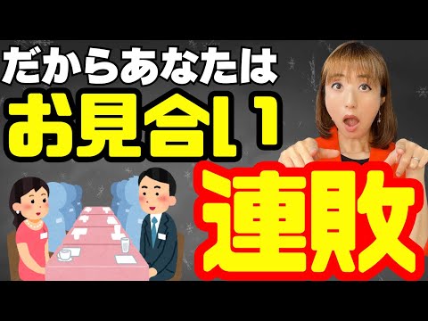 【婚活モテ】知るだけでお見合いが劇的にうまくいくたった1つの方法～結婚相談所婚活～