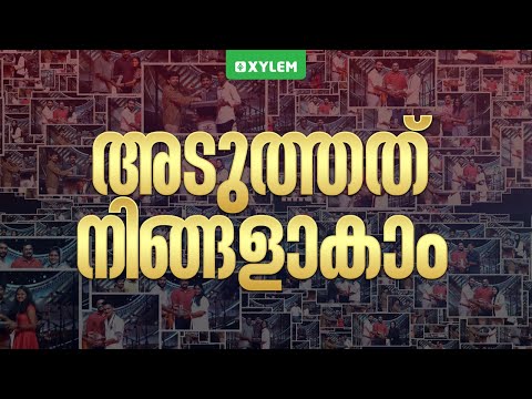 അടുത്തത് നിങ്ങളാകാം..! | Xylem 12 CBSE