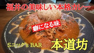 福井の美味しい本格カレー#人気#カレー#おいしい 、福井県福井市西木田にある福井でも数少ない本格カレー屋さん［本道坊］元日本料理人が作る美味しいカレーを食べて来ました。