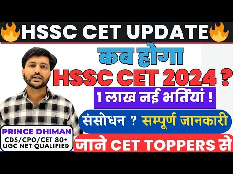 1 लाख नई भर्तियां || सुनहरा मौका 😍 || HSSC CET 2024 EXAM DATE || BY PRINCE DHIMAN SIR ||