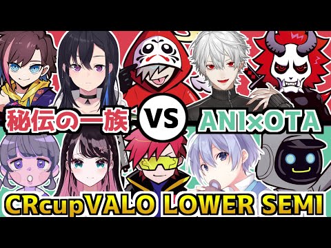 【CRカップ/2視点】秘伝の一族 vs ANI×OTAの激アツ試合両視点まとめ【VALORANT／葛葉／白雪レイド／だるまいずごっど／cpt／#秘伝の一族WIN／#あにおたWIN】