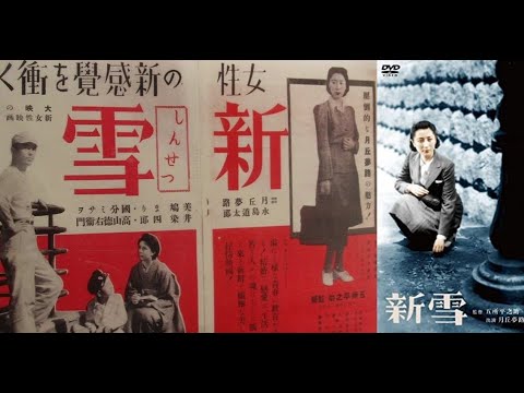 新雪　　　　五所平之助監督　　　水島道太郎　月丘夢路　山口勇　1942年製作