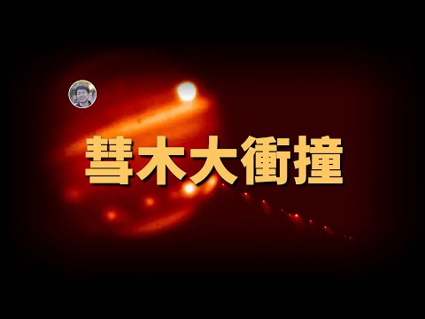 萬年難遇的天文奇觀：舒梅克-李維九號彗星撞擊木星事件 | 宇宙雜談 | Linvo說宇宙