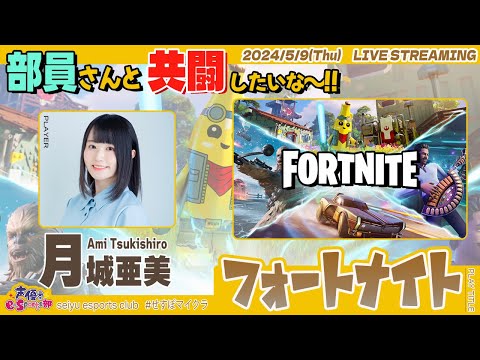 マイクラの後はフォ・ト・ナ！共闘したいな～！【FORTNITE】月城亜美 生配信【声優e-Sports部】