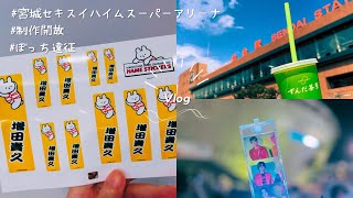 【現場Vlog】ぼっちでも仙台グルメを楽しんだ遠征記録。制作開放の見え方とは|宮城セキスイハイムスーパーアリーナ|社会人ジャニオタ【ネタバレなし】