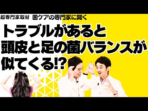 ⑧【超専門家取材】菌ケアの専門家 下川先生に聞く「頭皮の常在菌や頭皮ケアについて」