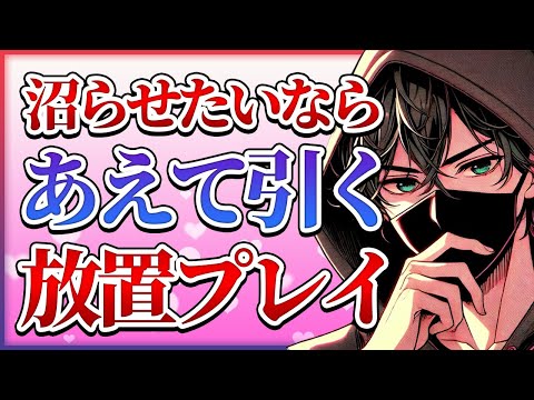 あえて引け！沼らせるなら放置プレイが一番なワケと効果的な方法5選【恋愛心理学】