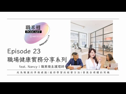 【職米週Podcast｜職場健康實務分享系列】EP23 成為職護要具備那些學習，包含成為催眠師!?-特別來賓Nancy 職業衛生護理師｜加點芒果🥭