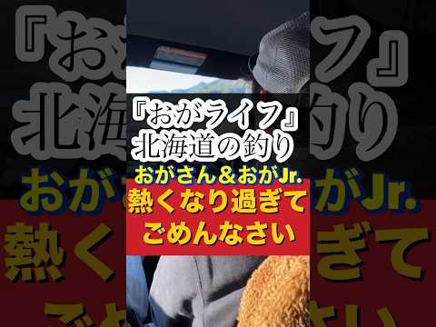 北海道釣り【おがライフ】ごめんなさい/さすがに熱くなり過ぎました笑#shorts #北海道#釣り #hokkaido #fishing #おがライフ#ファミリー#質問コーナー#子供#嫁#ハイエース