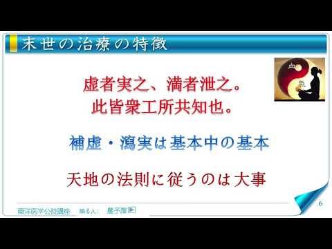 東洋医学公益講座　第284回黄帝内経‗宝命全形論2