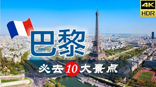 【巴黎🍷10大必去景点】巴黎旅游 | 法国自由行 | 欧洲旅游 | 畅游天下