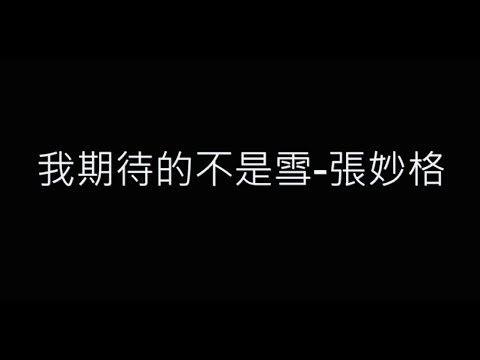 我期待的不是雪-張妙格 歌詞字幕版