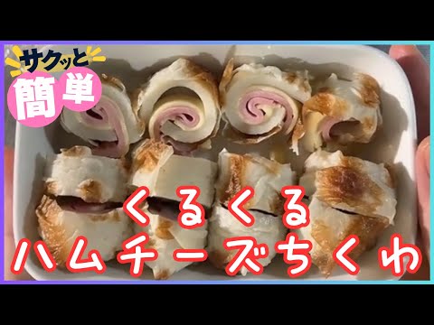 くるくるハムチーズちくわ 240927